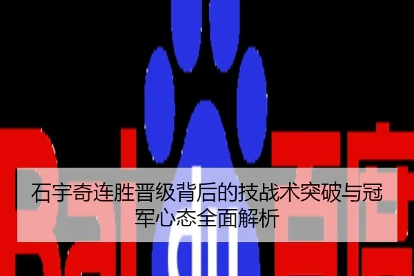 石宇奇连胜晋级背后的技战术突破与冠军心态全面解析