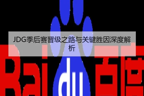 JDG季后赛晋级之路与关键胜因深度解析