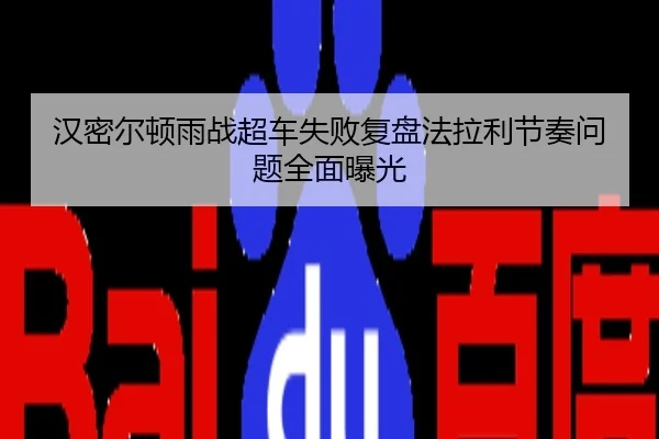 汉密尔顿雨战超车失败复盘法拉利节奏问题全面曝光